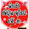 สินค้ามือ2 ญี่ปุ่น/ยุโรป เจ๊๙