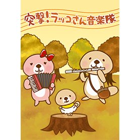 突撃！ラッコさん 音楽隊