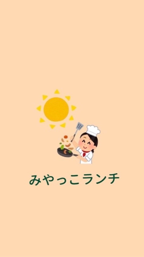 みやっこランチ