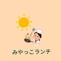 みやっこランチ