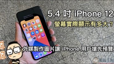 5.4 吋 iPhone 12 螢幕實際顯示有多大？外媒製作圖片讓 iPhone 用戶搶先預覽