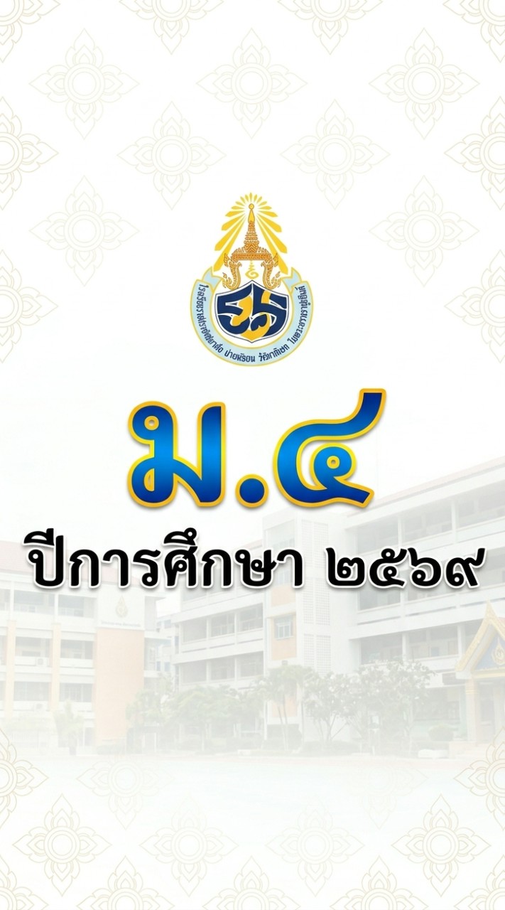 ระดับชั้นมัธยมศึกษาปีที่ 4 #2569