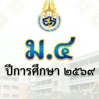 ระดับชั้นมัธยมศึกษาปีที่ 4 #2569