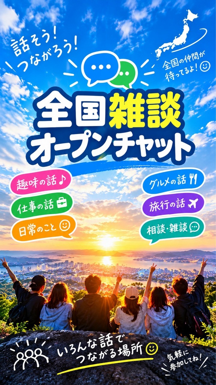 全国雑談オープンチャット