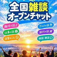 全国雑談オープンチャット