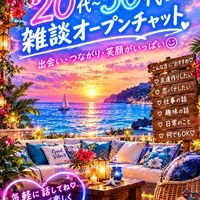 全国20代から50代雑談オープンチャット