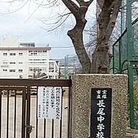 宝塚市立長尾中1981〜1982