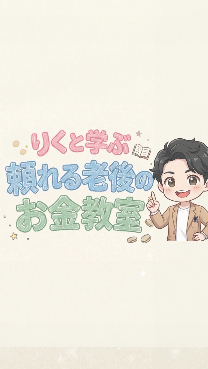 りくと学ぶ 頼れる老後のお金教室