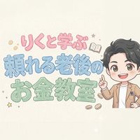りくと学ぶ 頼れる老後のお金教室