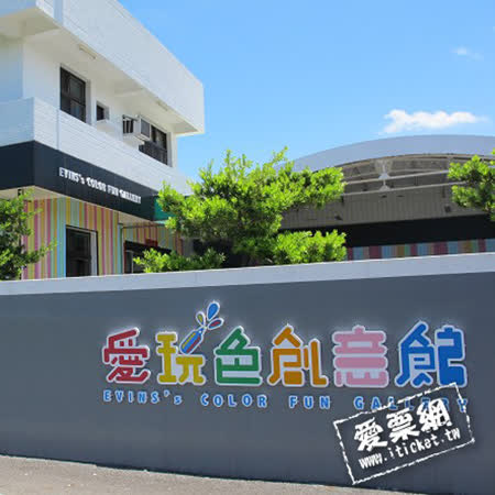 彰化 愛玩色創意館 雙人玩色城堡體驗+彩繪環保杯套 優惠套票