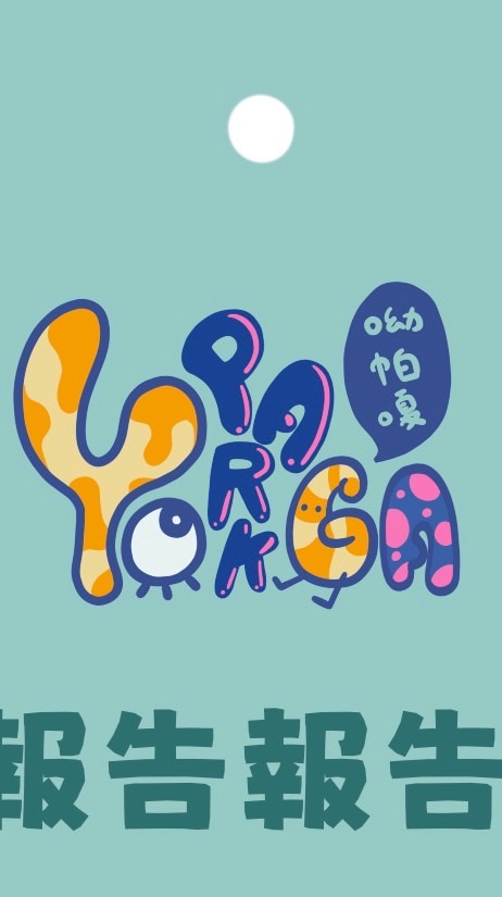 呦帕嘎Yoparkga 🦄🦄