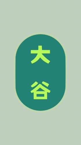 大谷生鮮蔬果產地直送