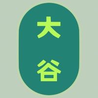大谷生鮮蔬果產地直送