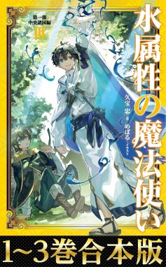 合本版 第一部1 3巻 水属性の魔法使い 合本版 第一部1 3巻 水属性の魔法使い 久宝忠 めばる Line マンガ