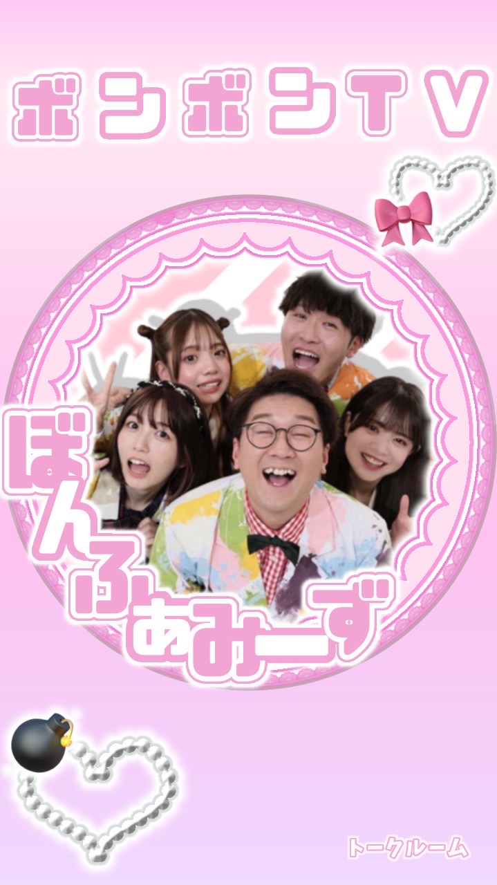 ぼんふぁみーず