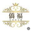 僑福皇家台妹會館