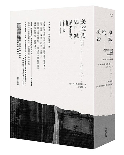 美國「爵士世代」最偉大的桂冠詩人──費茲傑羅 他的作品自傳色彩濃厚，卻也代表了整...