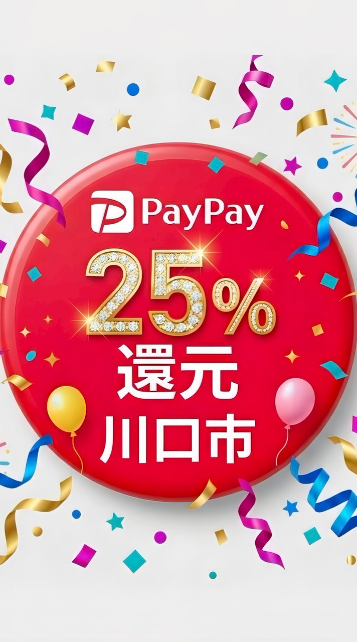 PayPay25%還元(川口市)
