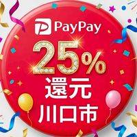 PayPay25%還元(川口市)
