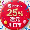 PayPay25%還元(川口市)