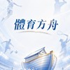 體育方舟公開討論群