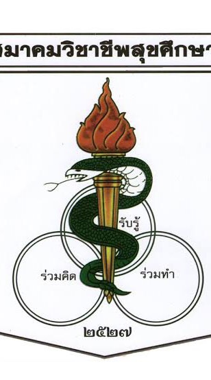 สมาชิกสมาคมวิชาชีพสุข