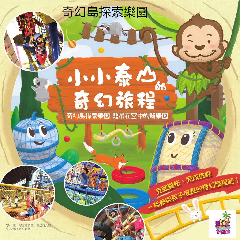 #奇幻島 #探索樂園 小孩票250元(原價499)適用對象：3歲以上且體重100公斤以下此含主體、蜘蛛塔、葫蘆網、球池另蹦床可現場加購50、堆沙堡加購99元【奇幻島探索樂園】位於各知名百貨內的遊戲場，