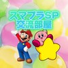 かるぽよのスマブラ交流部屋