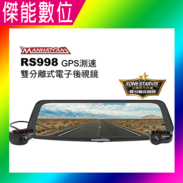 獨創雙分離式鏡頭 獨創防眩，防疊影 SONY STARVIS 星光鏡頭 GPS測速照相警示功能