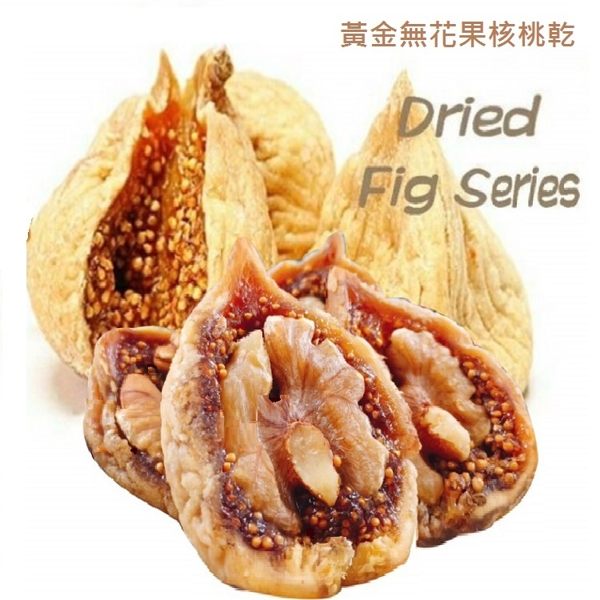 黃金無花果核桃乾/無花果核桃乾/80g