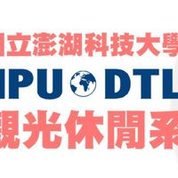 澎科觀休系學友群(新生)