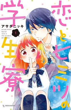 王子が私をあきらめない 王子が私をあきらめない １ アサダニッキ Line マンガ