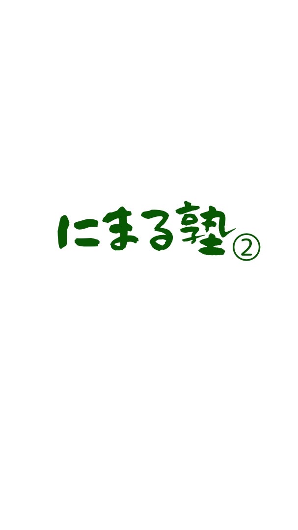 にまる塾