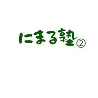 にまる塾