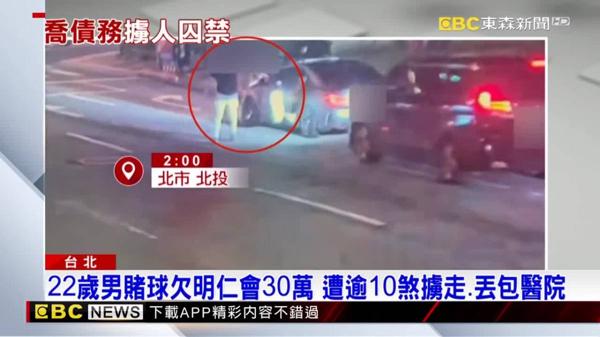 22歲男賭球欠明仁會30萬 遭逾10煞擄走、丟包醫院 Ebc 東森新聞影音 Line Today