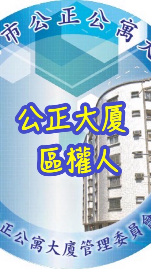 公正大厦區權人