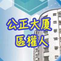 公正大厦區權人