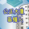 公正大厦區權人