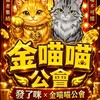 發了咪-金喵喵公會