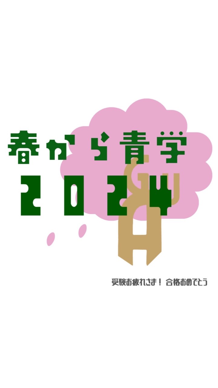 春から青学2025