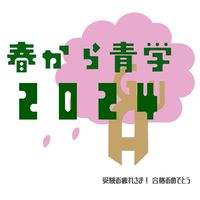 春から青学2025