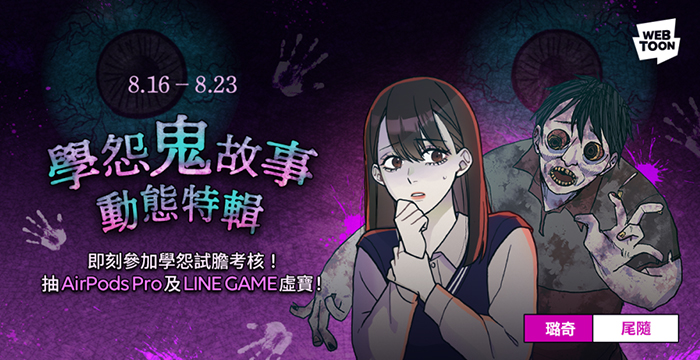 璐奇以校園跟蹤事件為開場，帶來作品《尾隨》與讀者一起解謎校園的離奇怪事