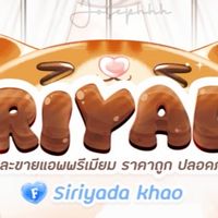 ลูกทีม𝑺𝒊𝒓𝒊𝒚𝒂𝒅𝒂🍒