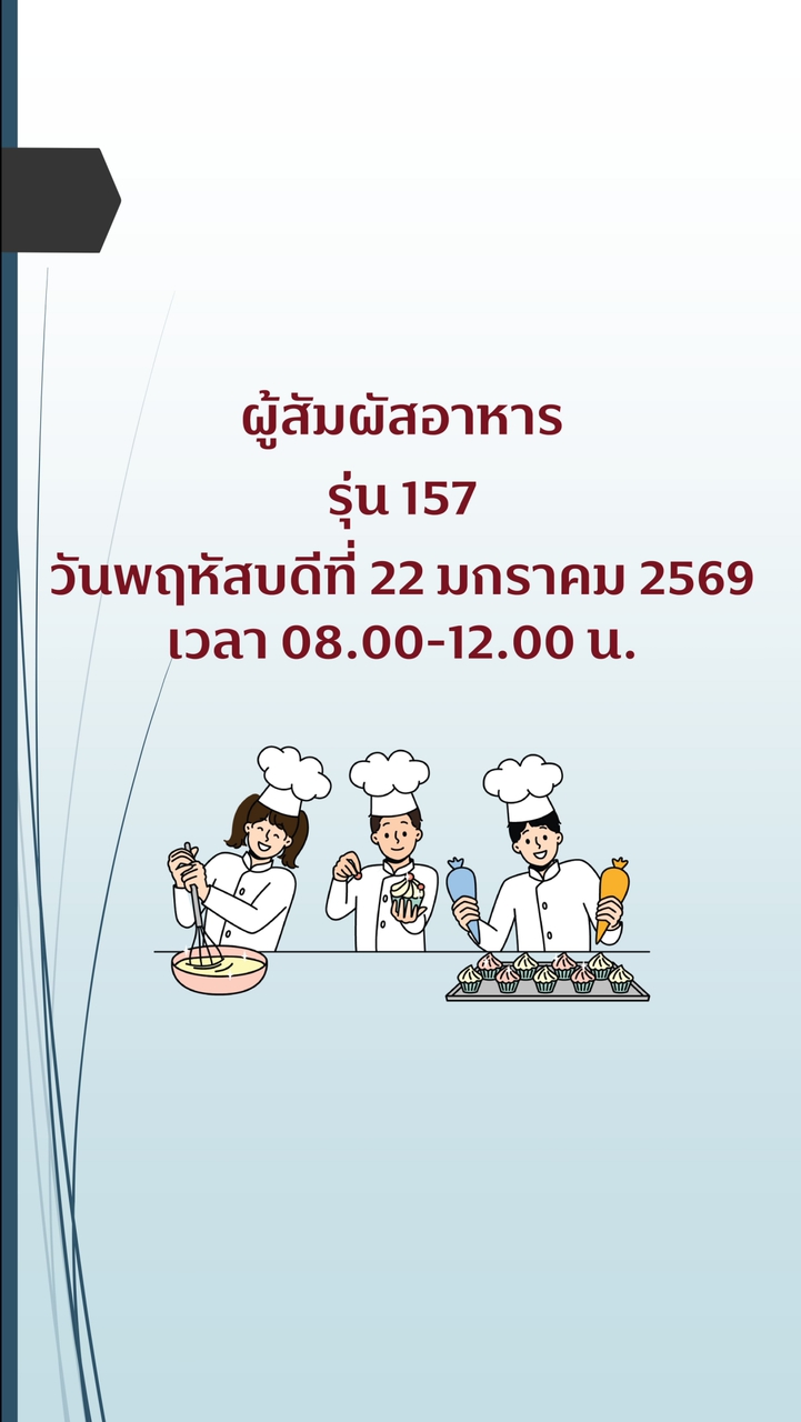 สุขาภิบาลอาหาร ผู้สัมผัสอาหาร รุ่น157