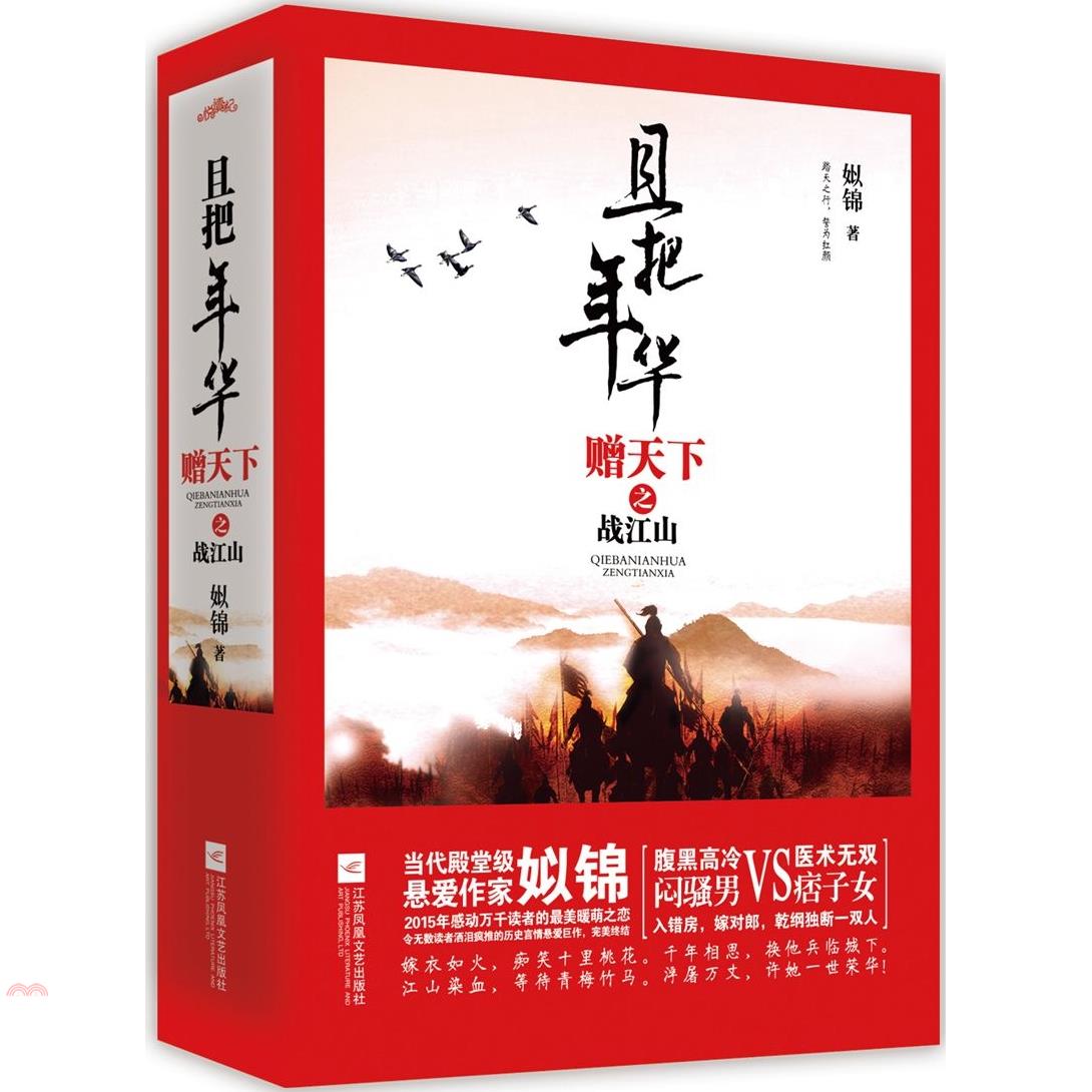 書名：且把年華贈天下之戰江山(全三冊)（簡體書）定價：479元ISBN13：9787539982540出版社：江蘇鳳凰文藝出版社作者：姒錦頁數：768規格：26cm*19cm (高/寬)本數：3出版日