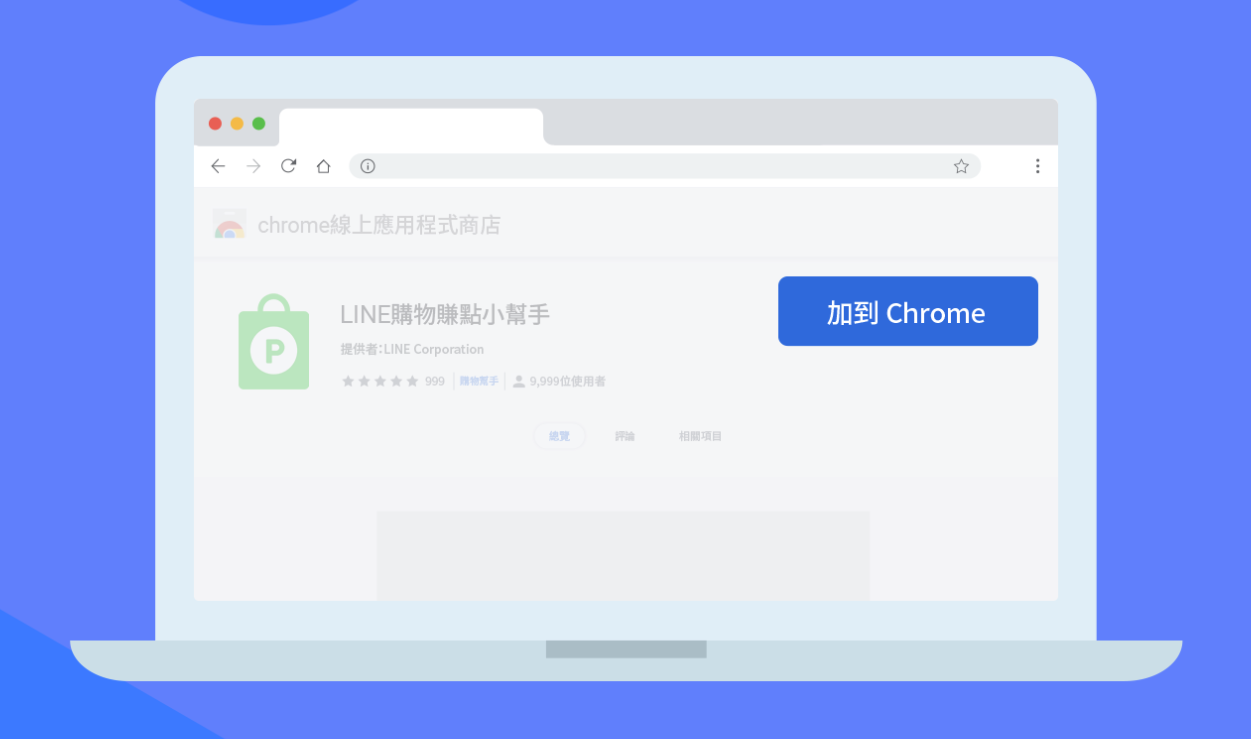網購先裝「這個」外掛，隨逛隨賺LINE POINTS超方便！ | LINE購物
