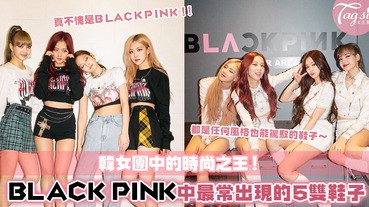 BLACKPINK都愛穿?！盤點街拍中最常出現的5雙鞋子穿搭～時尚女團當之無愧！！