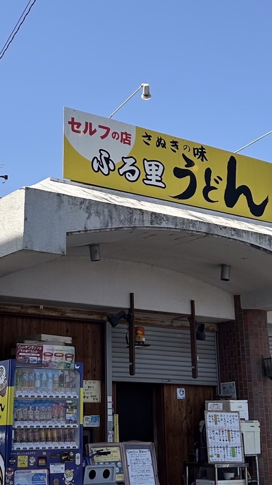 ふる里うどん大好き　讃岐うどん