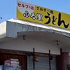 ふる里うどん大好き　讃岐うどん