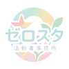 活動者事務所【ゼロスタ】